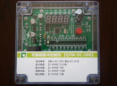 QYM-ZC-10D可編程脈沖控制儀