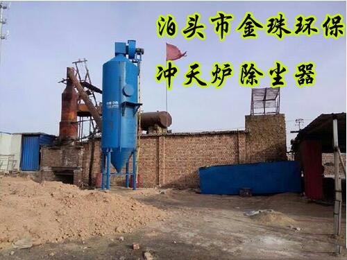 沖天爐選用什么樣的除塵器好